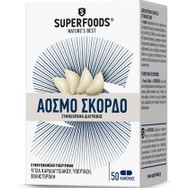 Superfoods Άοσμο Σκόρδο Συμπλήρωμα Διατροφής για την Υγεία του Καρδιαγγειακού 50caps