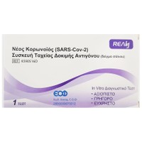 Realy Novel Coronovirus (SARS-Cov-2) Antigen Rapid Self Test (Saliva) Συσκευή Ταχείας Δοκιμής Αντιγόνου (Δείγμα Σάλιου) 1 test - 