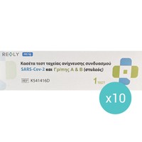 Σετ Realy Covid-19 Rapid Test - Influenza A/B 10 Τεμάχια - Κασέτα Ταχείας Ανίχνευσης Αντιγόνου Covid-19 & Γρίπης Τύπου Α/Β με Ρινοφαρυγγικό Δείγμα