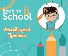 Αντιφθειρικά Προϊόντα