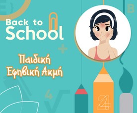Παιδική & Εφηβική Ακμή