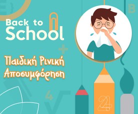 Παιδική Ρινική Αποσυμφόρηση