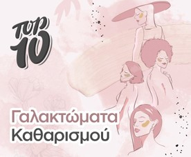 Top 10 Γαλακτώματα Καθαρισμού