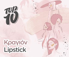 Top 10 Κραγιόν - Lipsticks