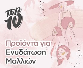 Top 10 Προϊόντα για Ενυδάτωση Μαλλιών