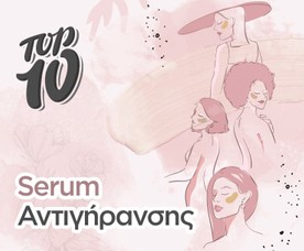 Top 10 Serum Αντιγήρανσης