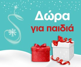 Δώρα για παιδιά
