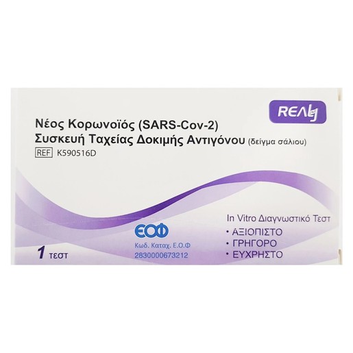 Realy Novel Coronovirus (SARS-Cov-2) Antigen Rapid Self Test (Saliva) Συσκευή Ταχείας Δοκιμής Αντιγόνου (Δείγμα Σάλιου) 1 test Realy Novel Coronovirus (SARS-Cov-2) Antigen Rapid Self Test (Saliva) Συσκευή Ταχείας Δοκιμής Αντιγόνου (Δείγμα Σάλιου) 1 test
