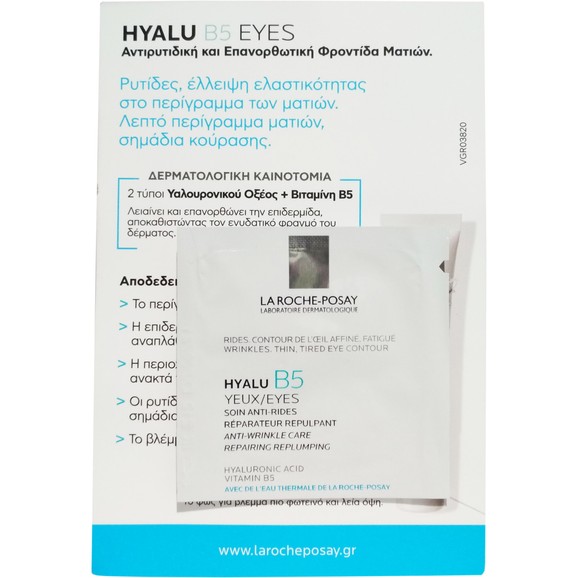 Δείγμα La Roche-Posay Hyalu B5 Anti Wrinkle Eye Cream Αντιρυτιδική Κρέμα Ματιών 1.5ml