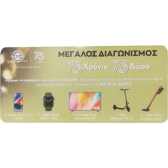 Δείγμα Solgar Κουπόνι Διαγωνισμού 1 Τεμάχιο