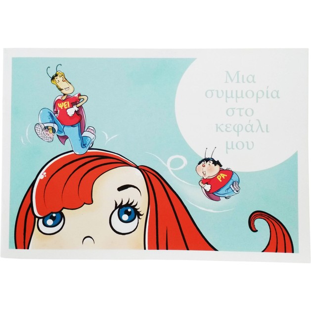 Δώρο Uni-Pharma Anti Lice Repel Παραμύθι η Συμμορία της Ψείρας Δώρο Uni-Pharma Anti Lice Repel Παραμύθι η Συμμορία της Ψείρας