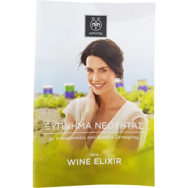Δείγμα Apivita Wine Elixir With Santorini Vine Polyphenols Αντιρυτιδική Φροντίδα με Πολυφαινόλες από Αμπέλια Σαντορίνης 1.5ml Δείγμα Apivita Wine Elixir With Santorini Vine Polyphenols Αντιρυτιδική Φροντίδα με Πολυφαινόλες από Αμπέλια Σαντορίνης 1.5ml