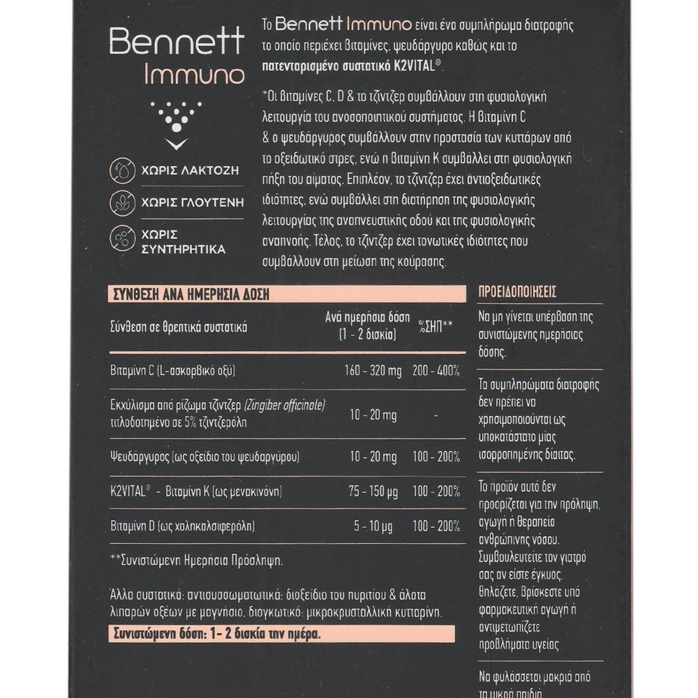 BENNETT - Immuno Υποστήριξη Ανοσοποιητικού - 30caps