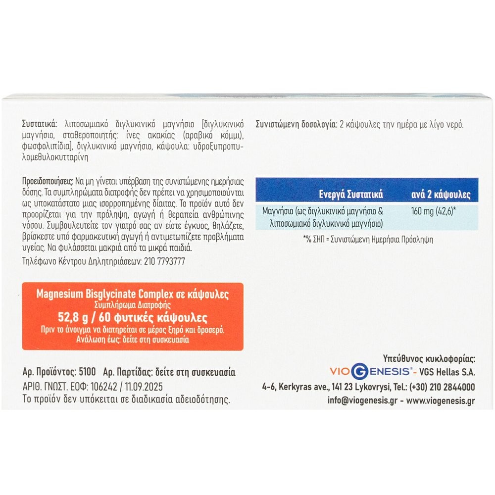 VIOGENESIS - Magnesium Bisglycinate Complex Διγλυκινικό & λιποσωμιακό διγλυκινικό μαγνήσιο - 60caps