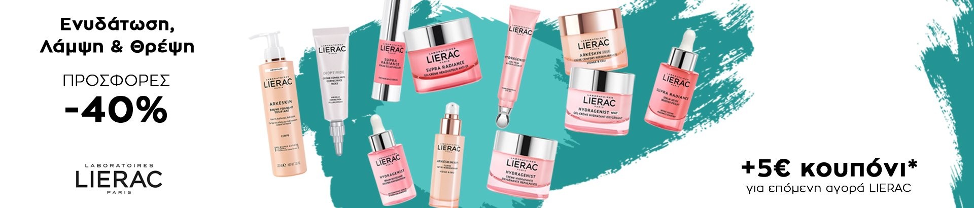 lierac εκπτωτικό κουπόνι 5€