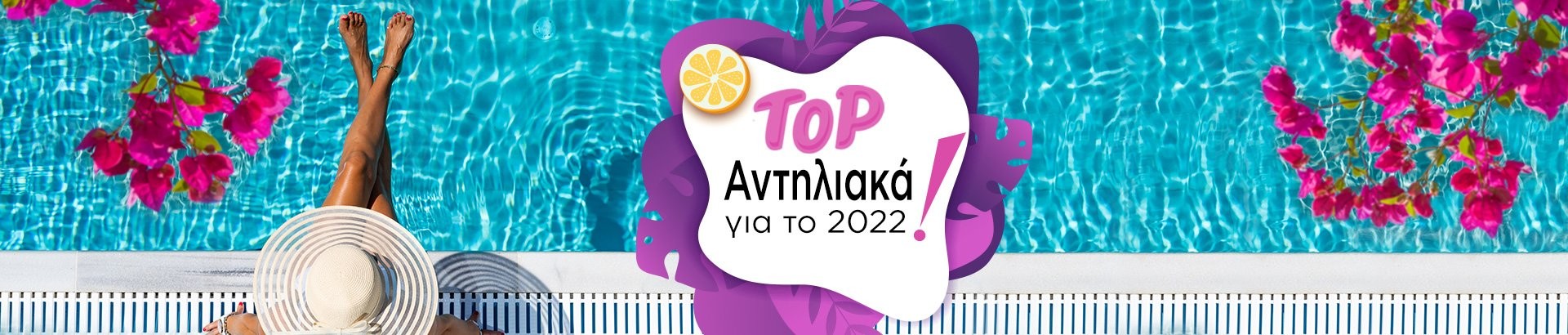 αντηλιακά