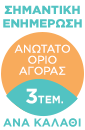 3 τεμάχια ανά καλάθι