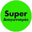 Haleon Super Διαγωνισμός (Πράσινος κυκλος με μαύρα γραμματα)