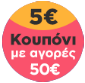 Singles Day Κουπόνι 5€