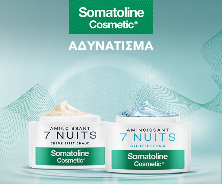 SOMATOLINE COSMETIC ΑΔΥΝΑΤΙΣΜΑ Συμβάλλει στη μείωση των αποθεμάτων λίπους και εμποδίζει την επανεμφάνισή τους!