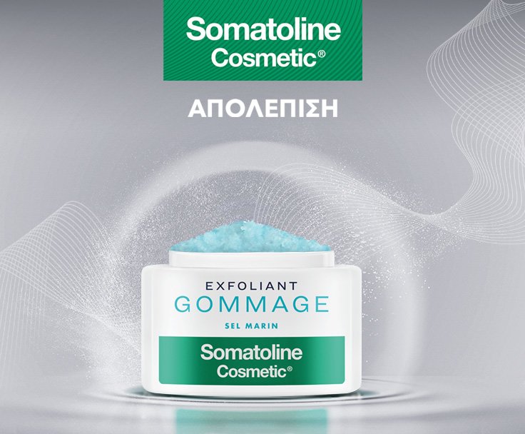 SOMATOLINE COSMETIC ΑΠΟΛΕΠΙΣΗ Aπαλύνει το δέρμα και το προετοιμάζει για τη χρήση προϊόντων αδυνατίσματος!