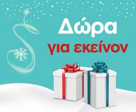 Δώρα για εκείνον