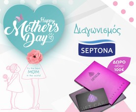 Με αγορές Septona άνω των 30€ Μπαίνετε στην Κλήρωση για 1 Δωροκάρτα!