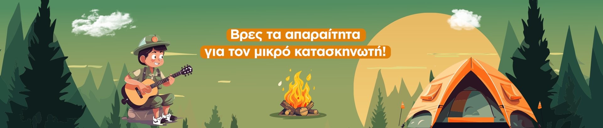 εξοπλισμός για την κατασκήνωση!