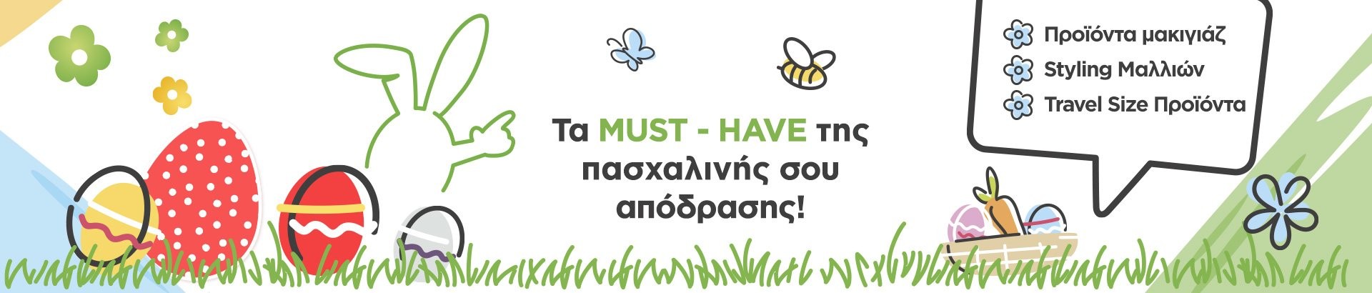 πασχαλινές προτάσεις αγορών