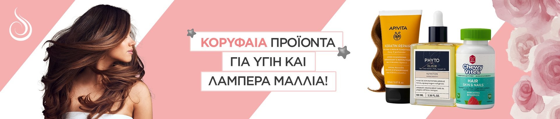 εξειδικευμένα προϊόντα για τη φροντίδα των μαλλιών