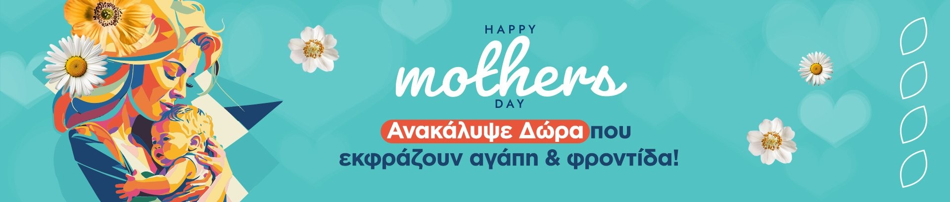 προτάσεις δώρων για τη γιορτή της μητέρας