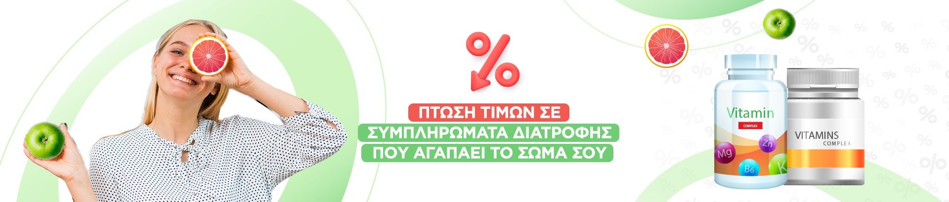 προσφορές σε συμπληρώματα διατροφής και βιταμίνες