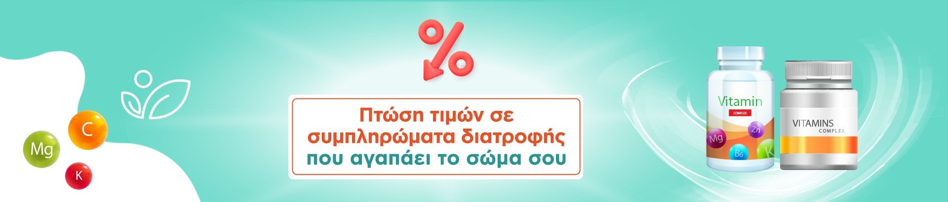 προσφορές σε συμπληρώματα διατροφής και βιταμίνες