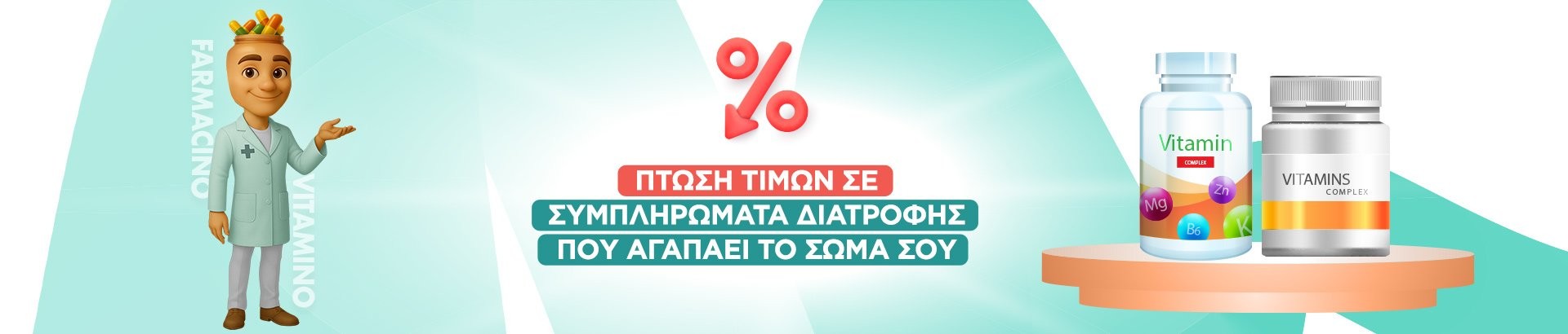 προσφορές σε συμπληρώματα διατροφής και βιταμίνες