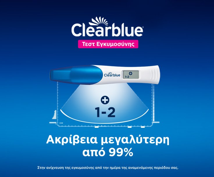 CLEARBLUE ΤΕΣΤ ΕΓΚΥΜΟΣΥΝΗΣ Ακρίβεια μεγαλύτερη από 99%