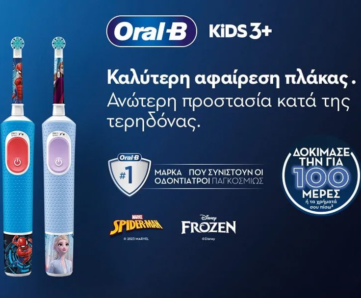 ORAL-B ΗΛΕΚΤΡΙΚΕΣ ΠΑΙΔΙΚΕΣ ΟΔΟΝΤΟΒΟΥΡΤΣΕΣ & ΑΝΤΑΛΛΑΚΤΙΚΑ