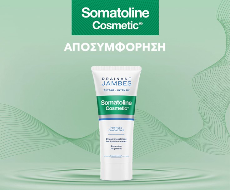 SOMATOLINE COSMETIC ΑΠΟΣΥΜΦΟΡΗΣΗ Αποσυμφορεί τα περιττά υγρά και λειαίνει την επιδερμίδα!