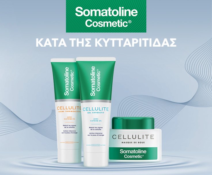 SOMATOLINE COSMETIC ΚΑΤΑ ΤΗΣ ΚΥΤΤΑΡΙΤΙΔΑΣ Εντατική δράση κατά των οζιδίων
της κυτταρίτιδας!