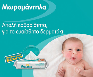 Pampers Μωρομάντηλα 