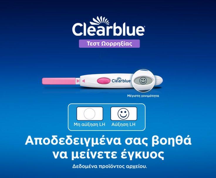 CLEARBLUE ΤΕΣΤ ΩΟΡΡΗΞΙΑΣ Αποδεδειγμένα σας βοηθά να μείνετε έγκυος!