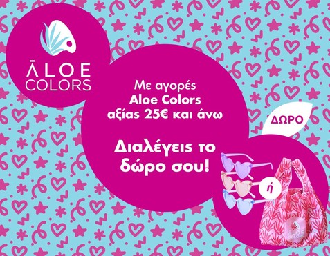 Aloe Colors & Επιλογή Δώρου 