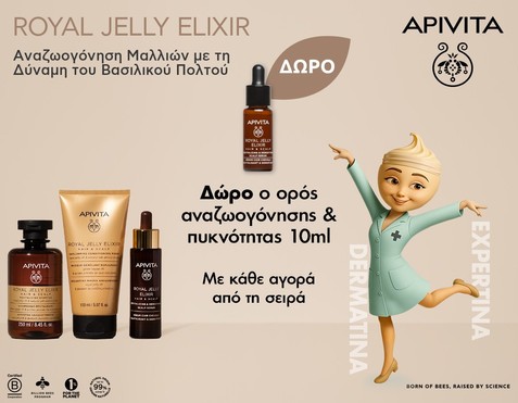 Apivita & Δώρο hair serum