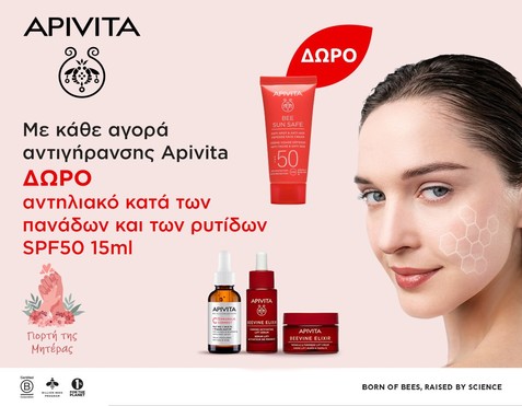 Apivita & Δώρο αντηλιακή