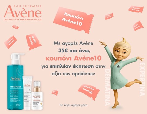 Avene & Κουπόνι για Super Τιμή