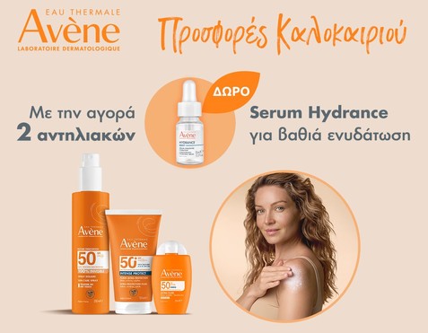 Avene Αντηλιακά & Δώρο Serum