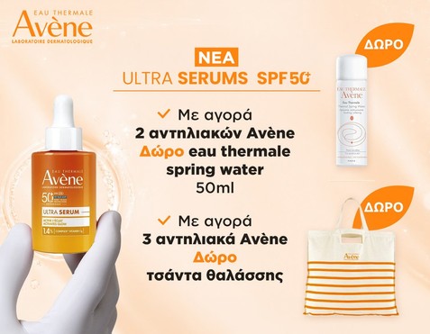 Avene & Δώρο τσάντα θαλάσσης