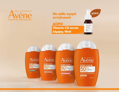 Avene & Δώρο serum