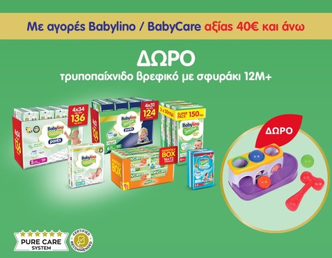 Babylino / BabyCare & Δώρο Βρεφικό Παιχνίδι 