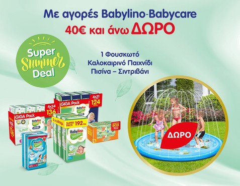 Babylino/Babycare & Δώρο Πισίνα Σιντριβάνι