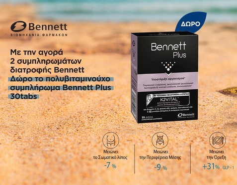 Bennett & Δώρο συμπλήρωμα διατροφής